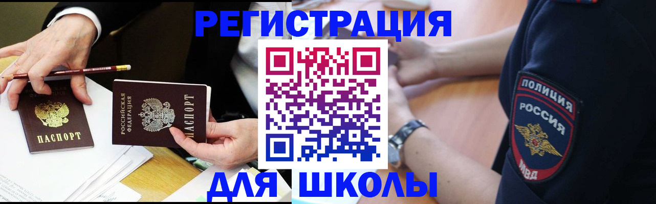 временная регистрация для школы в Краснодаре